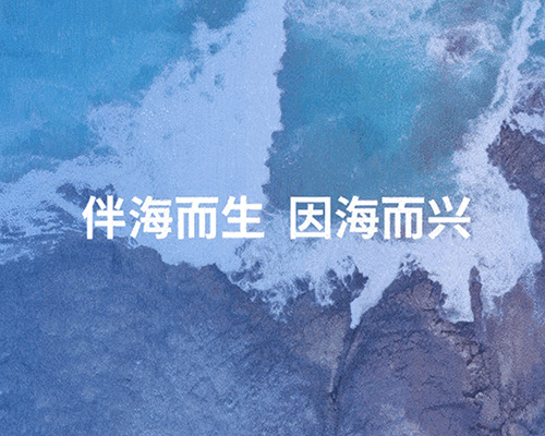 伴海而生，因海而興