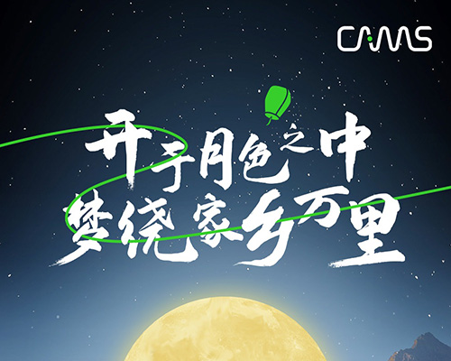 月色映山間，團(tuán)圓共此時