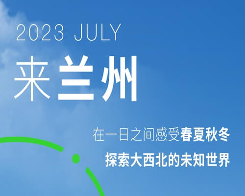 來蘭州，一覽大漠與烈陽并行的野性魅力