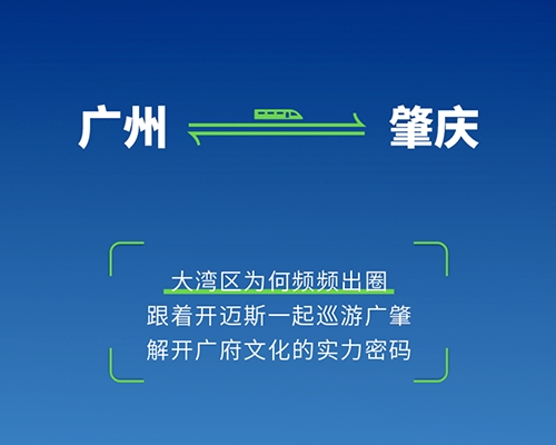 Go，大灣區(qū)寶藏路線