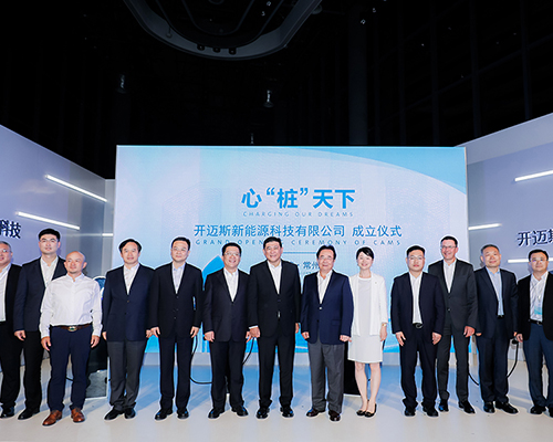 總投資40億元！大眾、一汽、江淮、星星充電四強(qiáng)聯(lián)合，開邁斯新能源科技有限公司在常成立