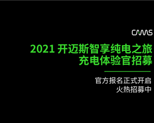 智享純電之旅丨開邁斯邀您成為充電體驗官！