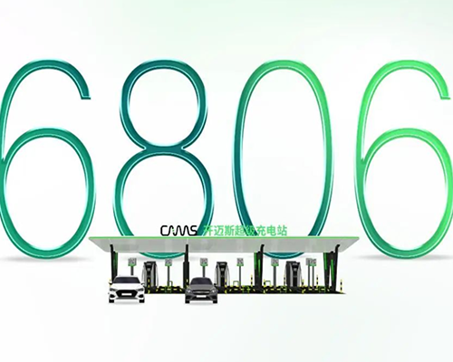 電馳神往！開邁斯700+充電站落成