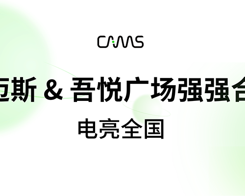 開邁斯 & 吾悅廣場(chǎng)強(qiáng)強(qiáng)合作，電亮全國