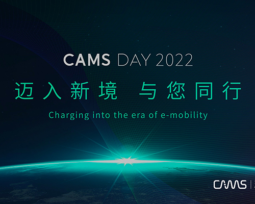 CAMS DAY 2022 | 開邁斯能量日發(fā)布會(huì)精彩收官