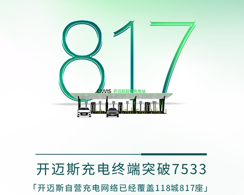 智電無(wú)界！開邁斯超級(jí)充電站突破800+