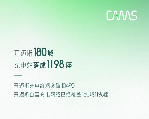 智充隨行丨開邁斯充電站已達1198座