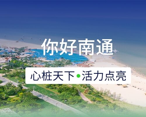 新城開埠 | 心樁天下，“電”亮南通