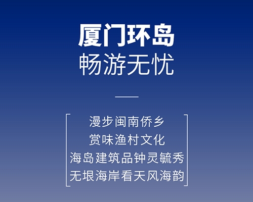 開邁斯旅游路線加電計(jì)劃 | 廈門環(huán)島暢游無憂