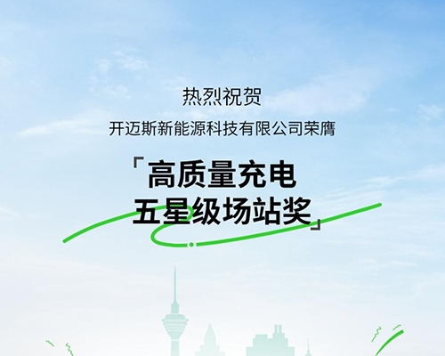 開邁斯榮膺高質(zhì)量充電五星級場站獎(jiǎng)