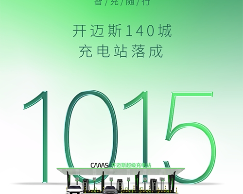智充·隨行 | 開邁斯充電站已達(dá)成1015座！