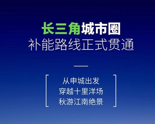 開邁斯旅游路線加電計(jì)劃 | 長(zhǎng)三角城市圈補(bǔ)能路線正式貫通