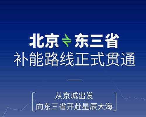 開邁斯旅游路線加電計(jì)劃 | 北京——東三省骨干網(wǎng)絡(luò)補(bǔ)能路線正式貫通