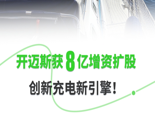 開邁斯獲8億增資擴股，創(chuàng)新充電新引擎！