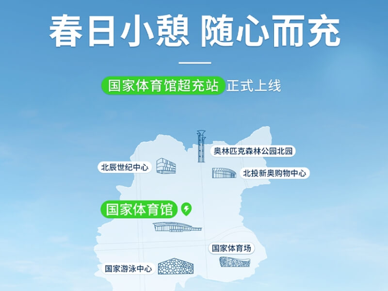 感受早春，來開邁斯全國最大超充站！