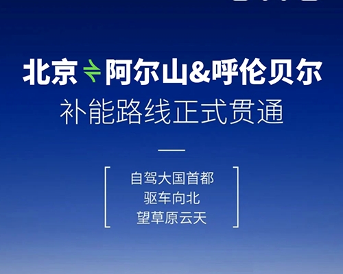 開邁斯旅游路線加電計(jì)劃 | 北京-阿爾山&呼倫貝爾補(bǔ)能路線正式貫通