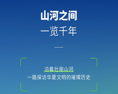 山河之間，一覽千年