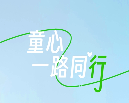 童心，一路同行