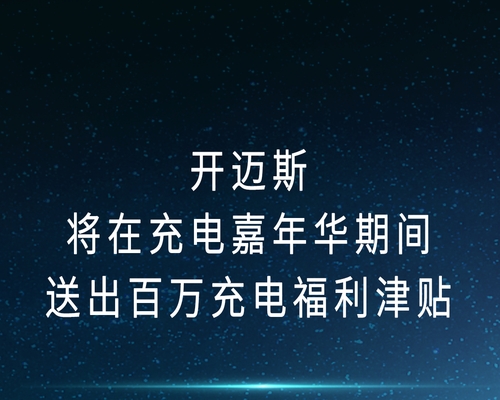 開邁斯將在充電嘉年華期間送出百萬充電福利津貼！