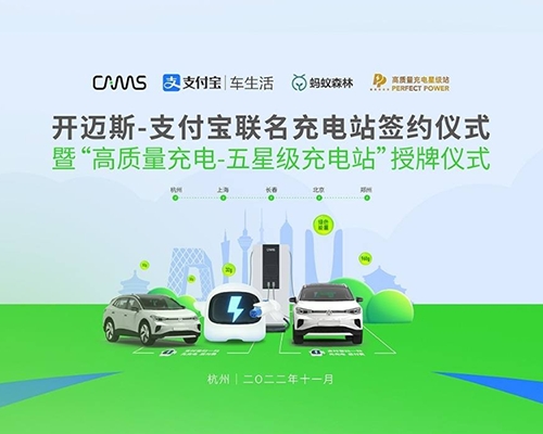 2022將完成5城7站精彩上線！開邁斯-支付寶充電站發(fā)布與落成典禮暨“高質(zhì)量充電—五星級充電站”授牌儀式圓滿
