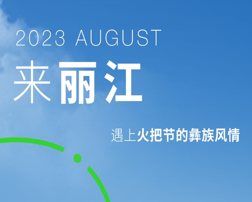 神山仙水間，邂逅麗江古城