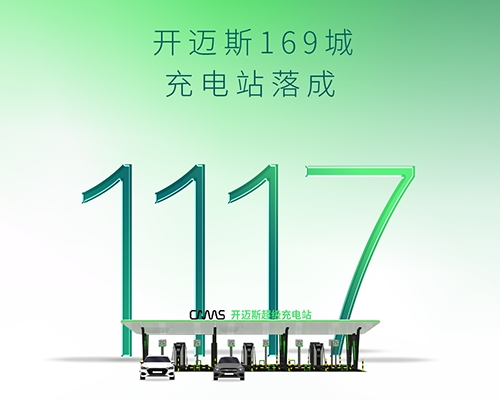 智充隨行 | 開邁斯充電站已達(dá)1117座