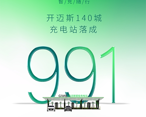 智充·隨行 | 開邁斯充電站已達(dá)成991座！