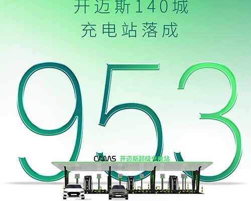 智充·隨行 | 開邁斯充電站已達成953座！