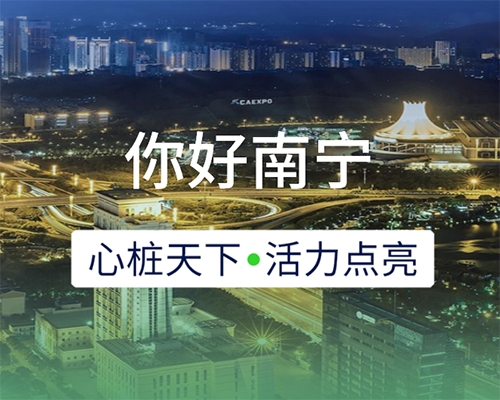 新城開埠 | 心樁天下，“電”亮南寧