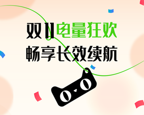 雙11電量爆滿！開邁斯為你長效續(xù)航