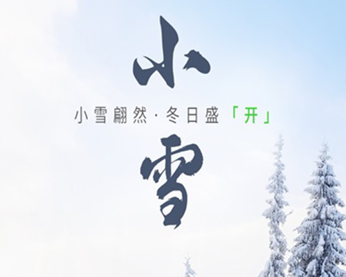 小雪時節(jié)，喚醒冬日