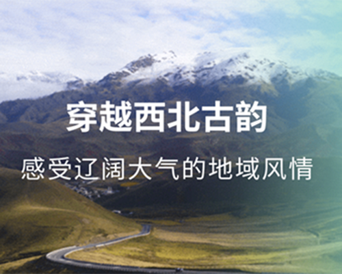 遇見甘青，蒼茫壯闊的大西北