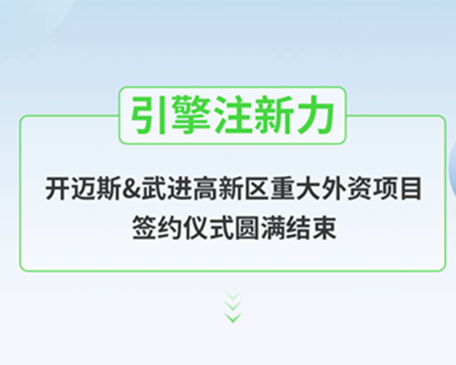 引擎注新力，開邁斯&武進(jìn)高新區(qū)重大外資項(xiàng)目簽約儀式圓滿結(jié)束