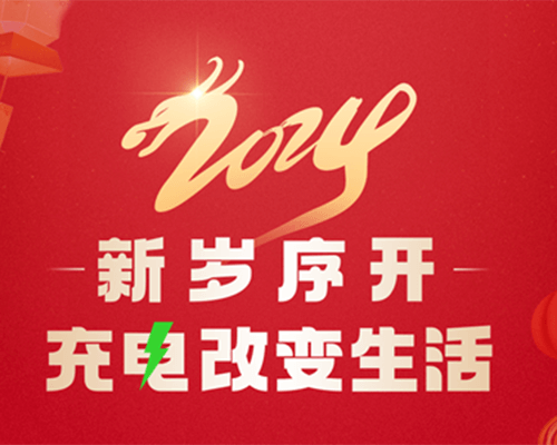 2024，“電”亮美好新年