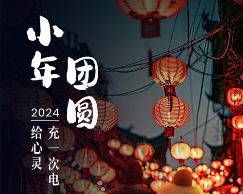 小年至，心已在歸鄉(xiāng)的路上