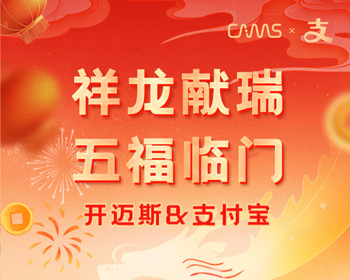 有開邁斯，秒集五福不是夢！