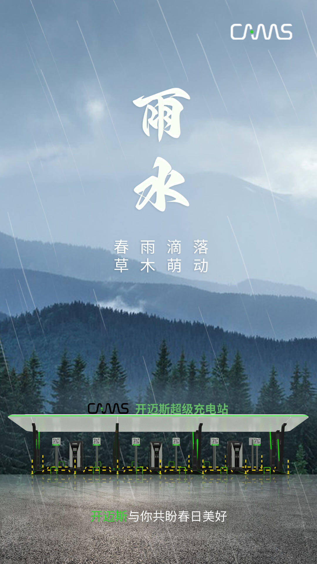 盈盈春雨，澤潤萬物.jpg