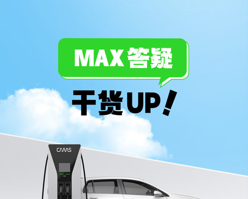Max答疑，干貨UP!