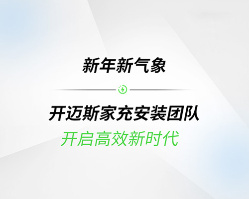 新年新氣象丨開邁斯家充安裝團(tuán)隊(duì)開啟高效新時(shí)代