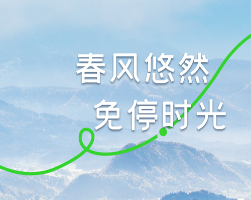 早春出游，自在免停