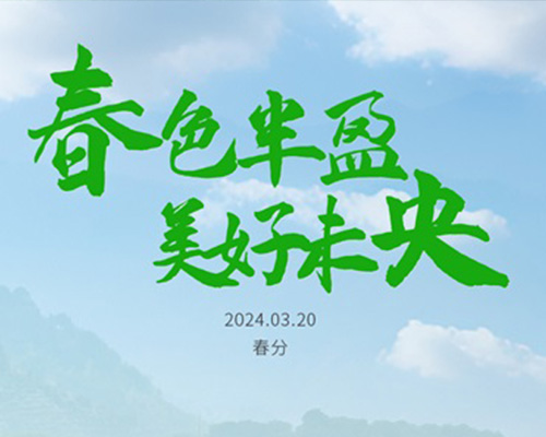 春分，煥韶光