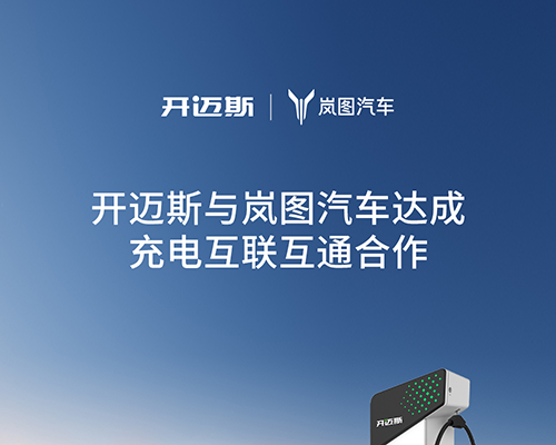 開邁斯與嵐圖汽車達(dá)成充電互聯(lián)互通合作_