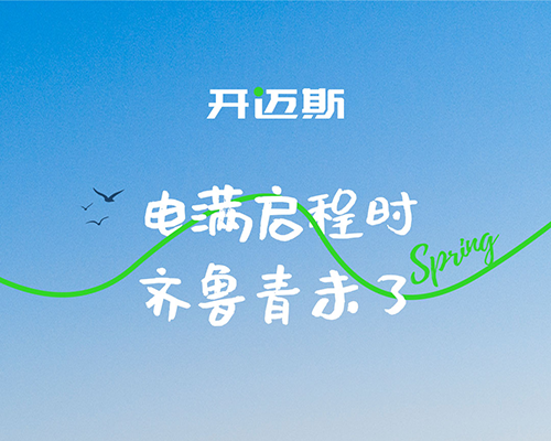 電滿啟程時(shí)，齊魯青未了