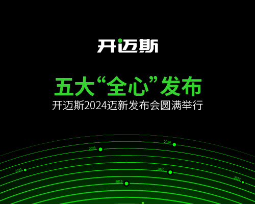 五大“全心”發(fā)布，開邁斯2024邁新發(fā)布會圓滿舉行！