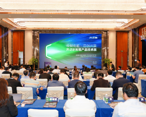 開邁斯首屆產品技術展順利舉行