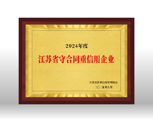 開邁斯榮獲江蘇省“守合同重信用企業(yè)”