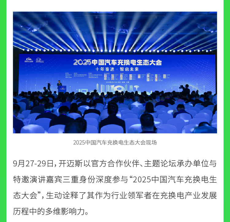 08-開邁斯亮相2025中國汽車充換電生態(tài)大會-9月29日_02.jpg
