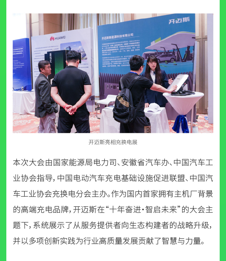 08-開邁斯亮相2025中國汽車充換電生態(tài)大會-9月29日_03.jpg
