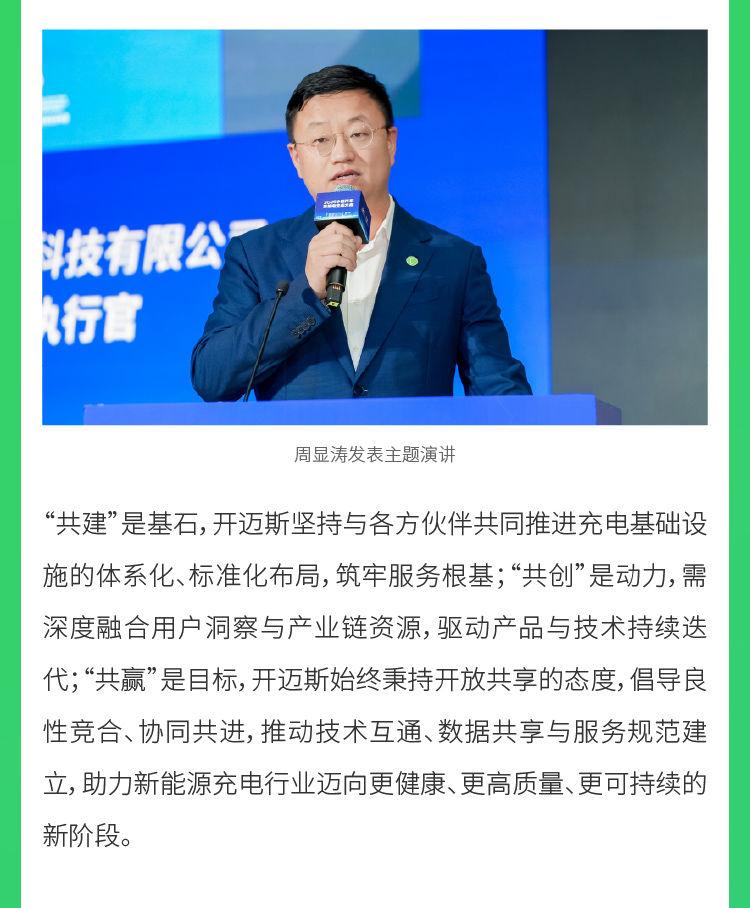 08-開邁斯亮相2025中國汽車充換電生態(tài)大會-9月29日_05.jpg